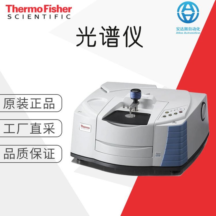 工廠直采ThermoFisher實(shí)驗(yàn)室耗材紅外光譜儀FTIRis10