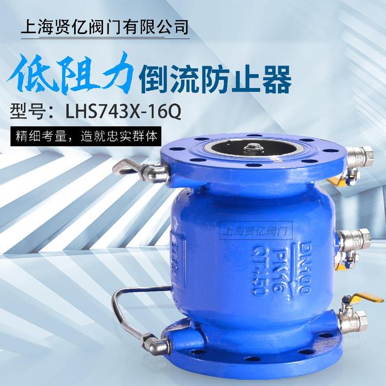 賢億低阻力倒流防止器LHS743X-16Q\/P防回流倒流防止器防污隔斷閥