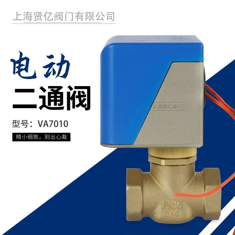 賢億滬工風(fēng)機(jī)盤管電動(dòng)二通閥VA7010中央空調(diào)電動(dòng)閥電控二通球閥