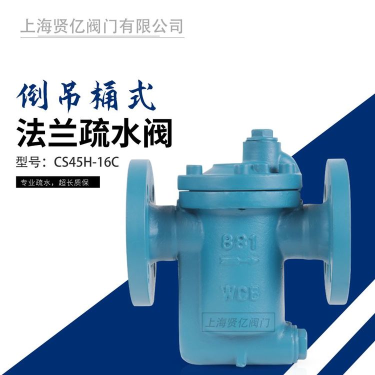 賢億滬工良工精工倒吊桶法蘭蒸汽疏水閥CS45H-16C碳鋼疏水器