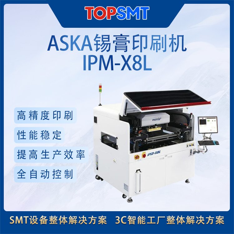 托普科SMT設(shè)備ASKA全自動錫膏印刷機(jī)IPM-X8L