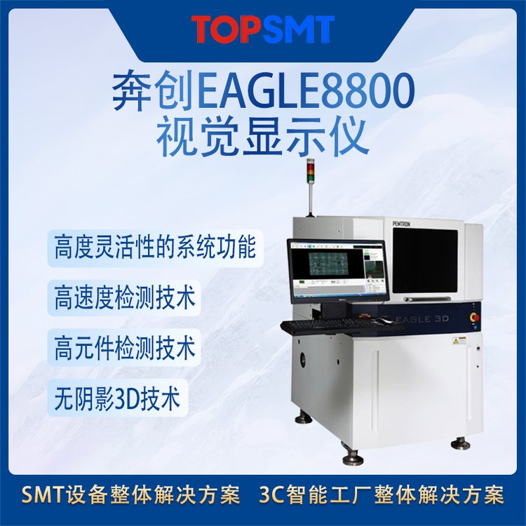 托普科SMT全線設(shè)備在線3DAOI奔創(chuàng)EAGLE8800視覺顯示儀