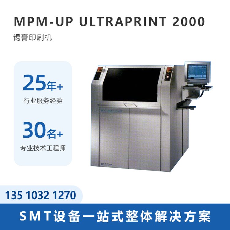 托普科二手MPM-UPUltraPrint2000高速SMT錫膏印刷機現(xiàn)貨