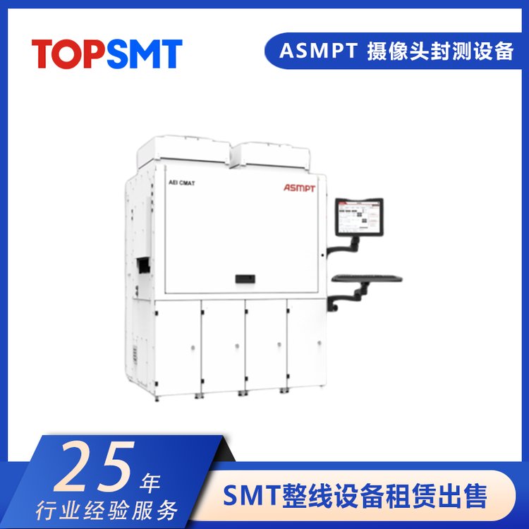 托普科ASMPT攝像頭封測(cè)設(shè)備車載攝像頭模組主動(dòng)調(diào)焦組裝