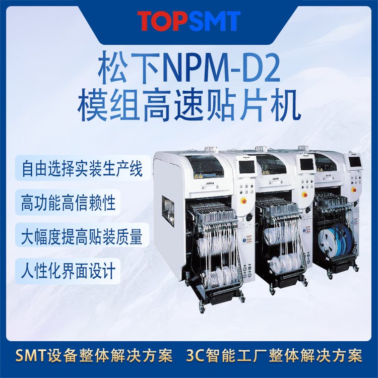 托普科SMT全線設(shè)備松下貼片機(jī)NPM-D3系列多功能