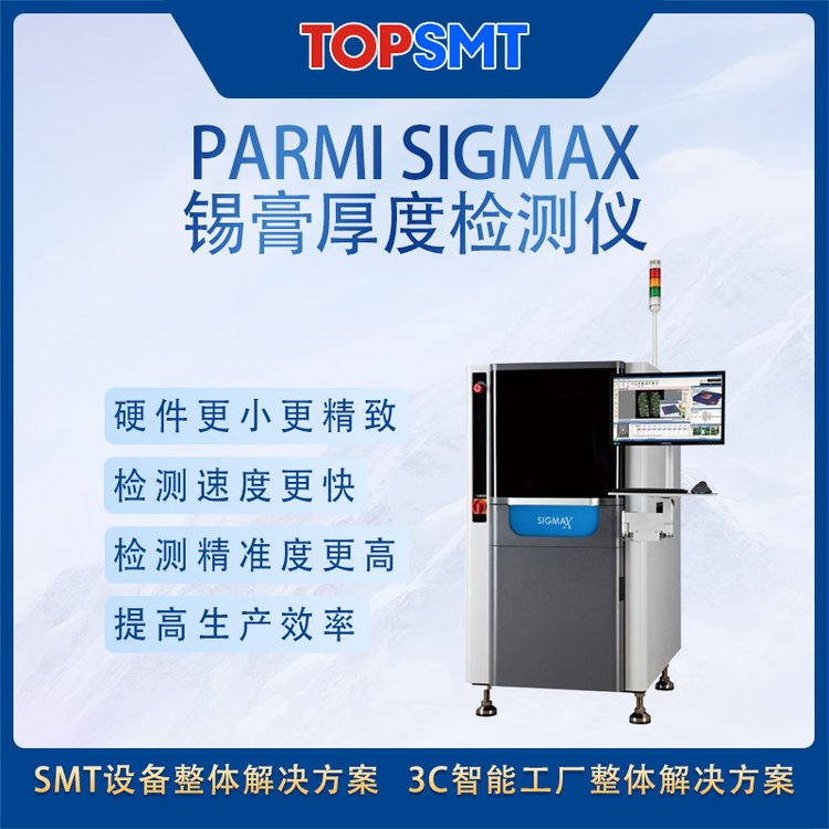 托普科韓國PARMI錫膏檢測SIGMAX在線SPI錫膏厚度檢測儀庫存直出