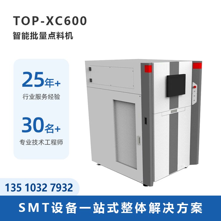 托普科TOP-XC600智能批量點(diǎn)料機(jī)廠家直供SMT整線設(shè)備