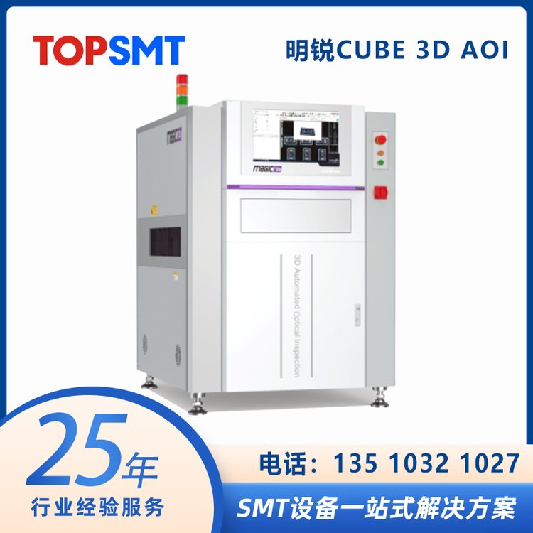 托普科明銳CUBE3DAOI自動光學(xué)測量儀SMT整線設(shè)備