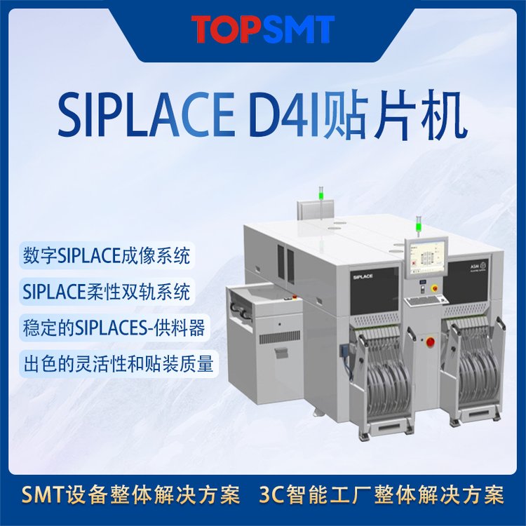 托普科西門(mén)子SMT高速貼片機(jī)SIPLACED4i機(jī)器品牌