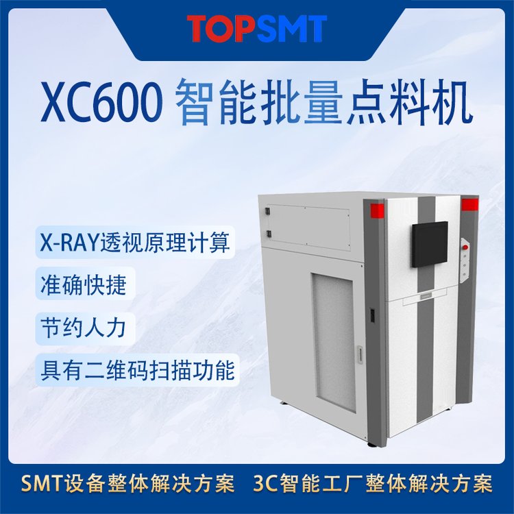 托普科SMT全線設(shè)備TOP-XC600智能批量點(diǎn)料機(jī)廠家直供