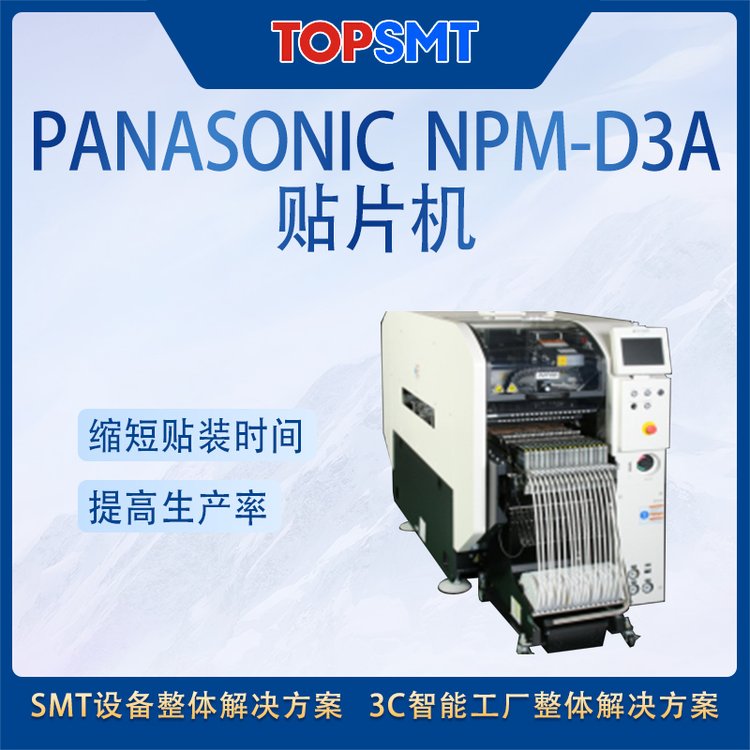 松下貼片機SMT全線設備PanasonicNPM-D3A多功能