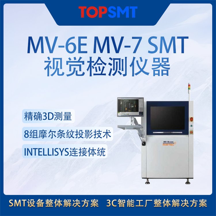 托普科美陸在線AOIMV-6EMV-7SMT視覺檢測儀器