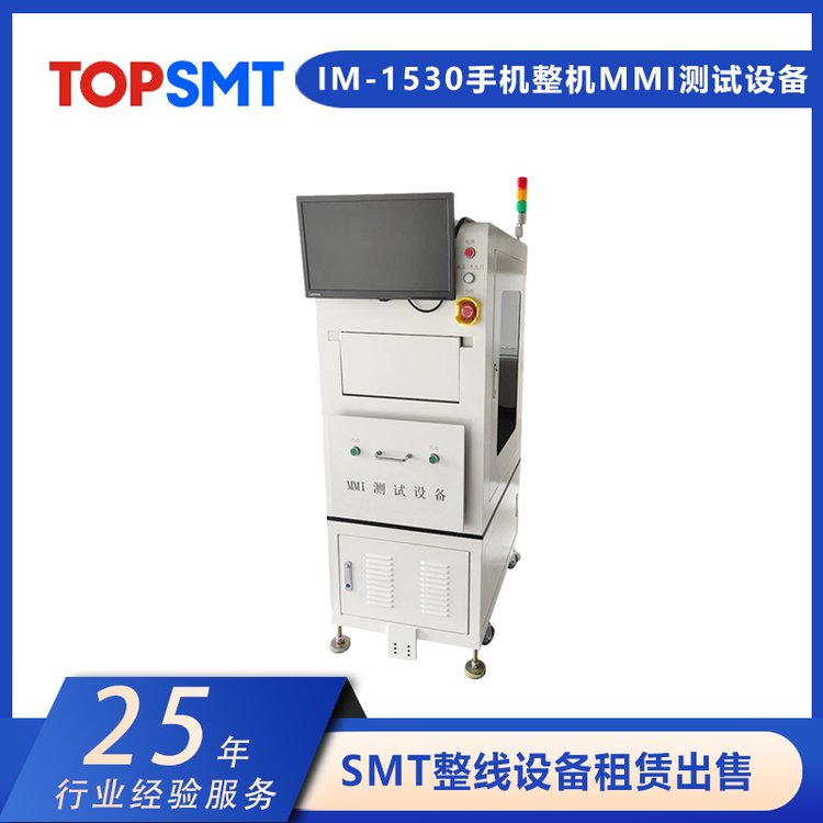 托普科IM-1530手機(jī)整機(jī)MMI測(cè)試設(shè)備安卓智能手機(jī)平板測(cè)試