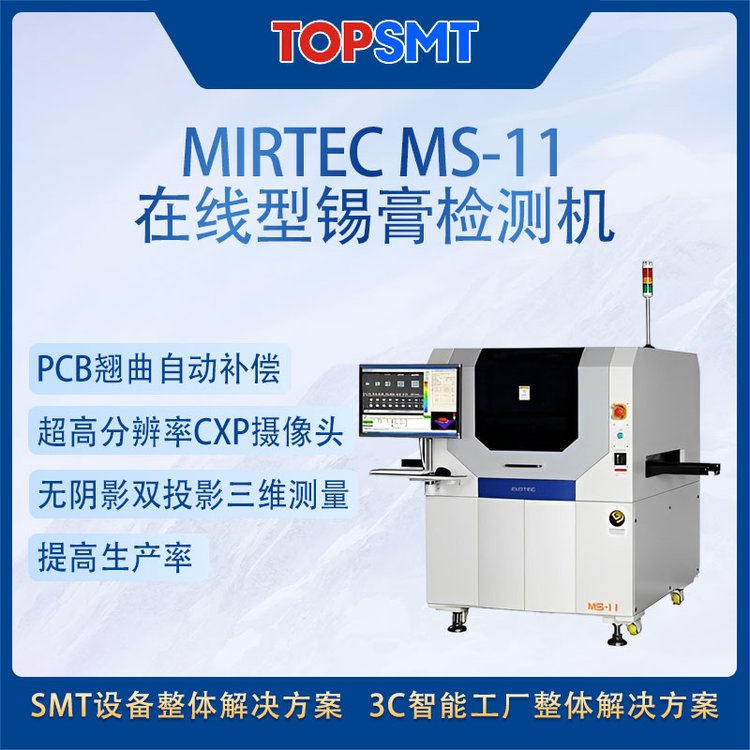 美陸在線錫膏檢測(cè)機(jī)二手SMT智能工廠設(shè)備MirtecMS-113DSPI