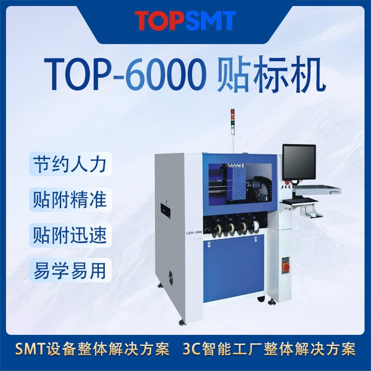 托普科SMTTOP-6000貼標(biāo)機(jī)SMT周邊設(shè)備廠家直供