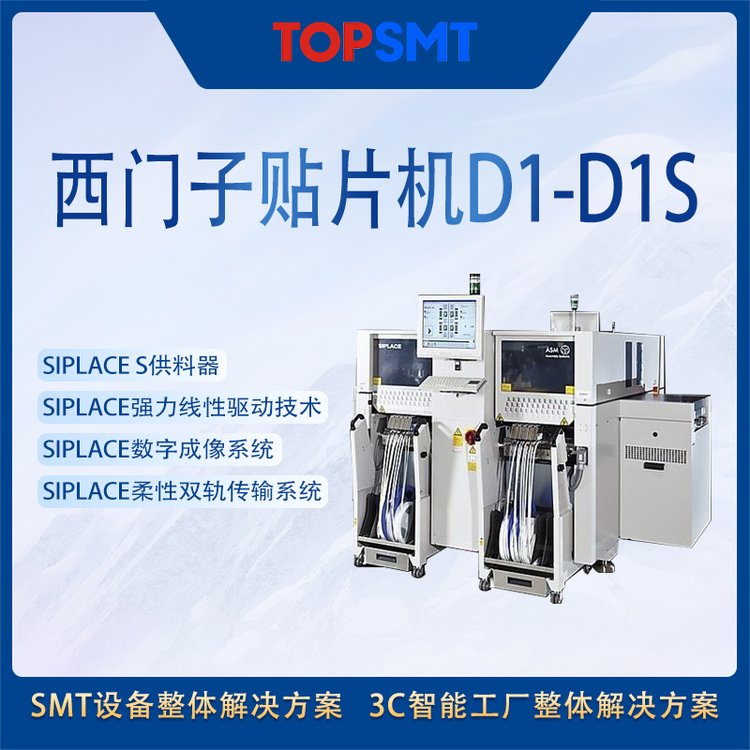 西門子D1\/D1S貼片機SMT智慧工廠組線設(shè)備多功能