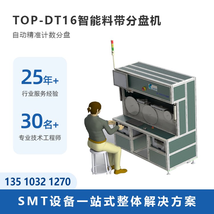 托普科TOP-DT16智能料帶分盤機(jī)廠家直供SMT二手整線設(shè)備