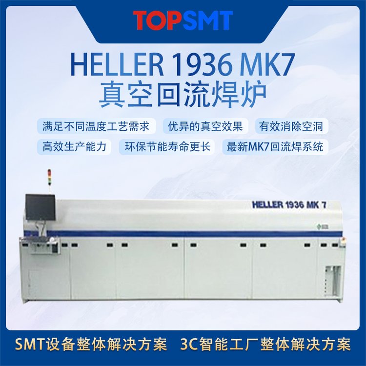 托普科SMT全線設(shè)備Heller1936MK7真空回流焊爐