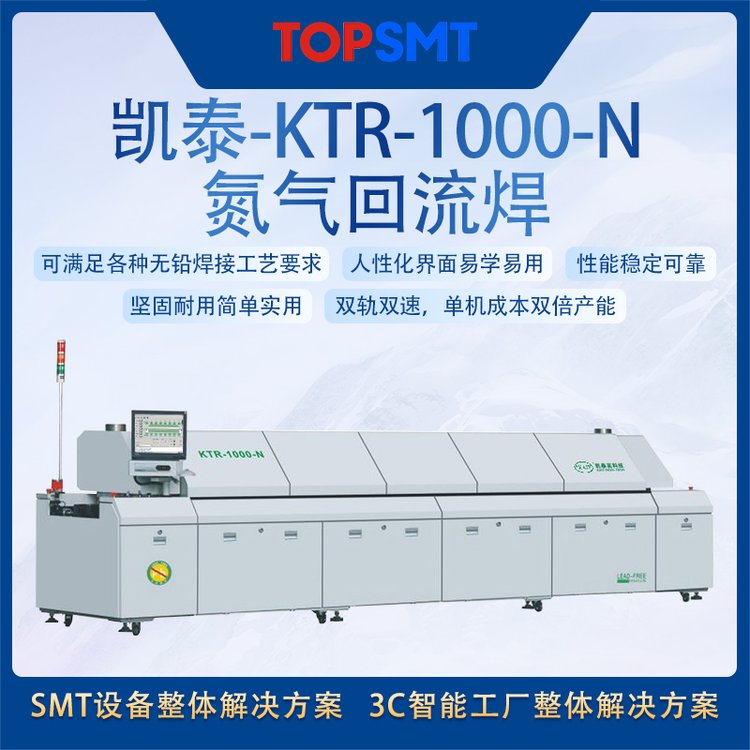 托普科SMT全線設(shè)備凱泰-KTR-1000-N-氮?dú)饣亓骱笍S家