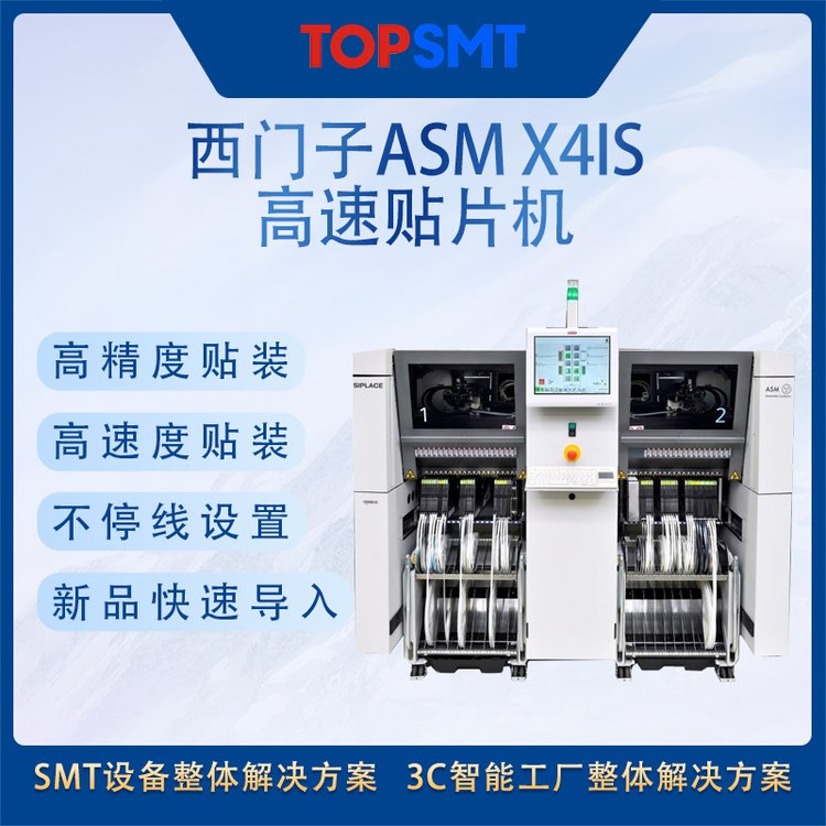 托普科SMT整線設(shè)備西門子ASMX4is高速貼片機(jī)