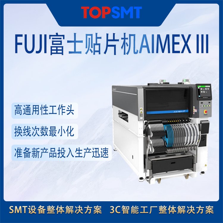 富士貼片機SMT全線設(shè)備FUJIAIMEXⅢ擴展型多功能一體化