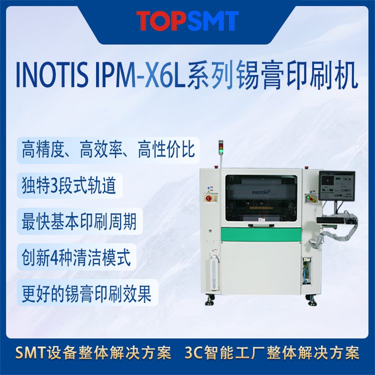 托普科韓國進(jìn)口INOTISIPM-X6L系列高速全自動(dòng)SMT錫膏印刷機(jī)現(xiàn)貨