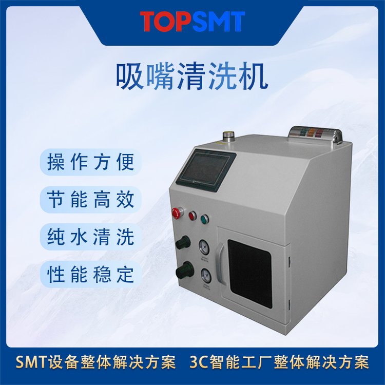 托普科SMT全線設(shè)備全自動吸嘴清洗機TOP-SN12