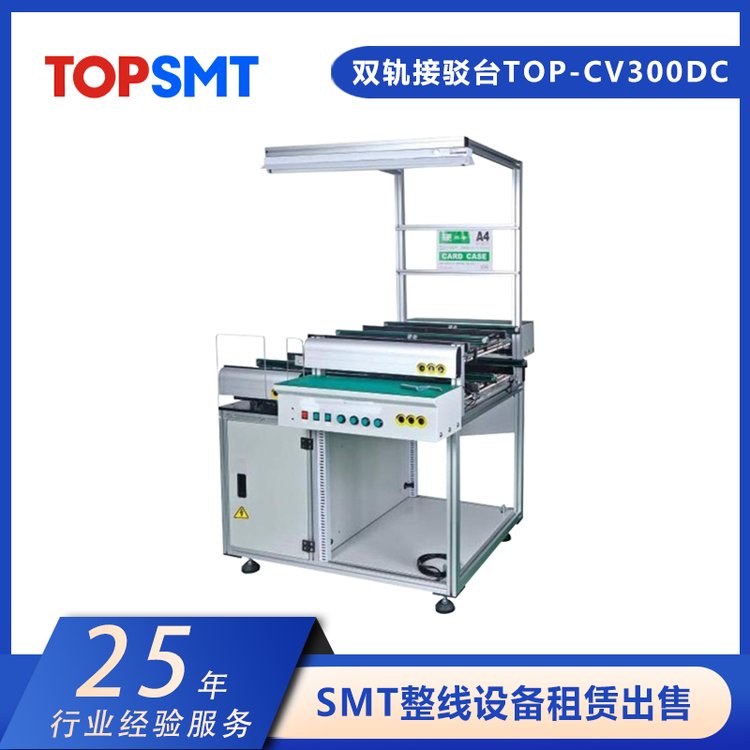 托普科輕型雙軌接駁臺TOP-CV300DCSMT整線設(shè)備