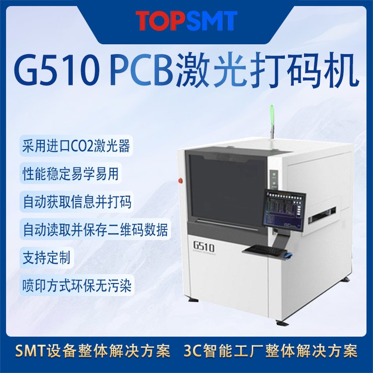 托普科SMT整線設(shè)備pcb激光打碼機(jī)TOP-G510廠家直供