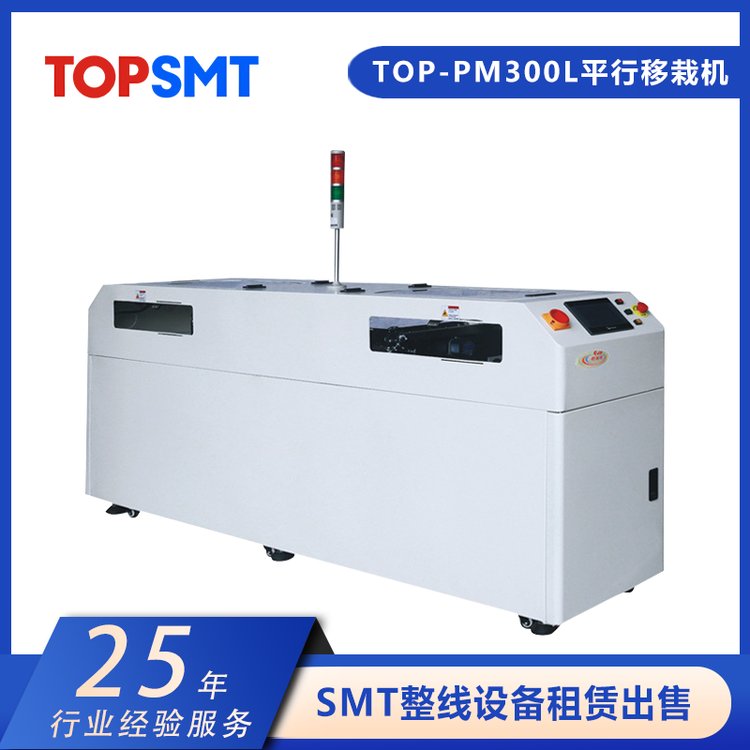 托普科平行移栽機TOP-PM300L廠家直供SMT全線設備