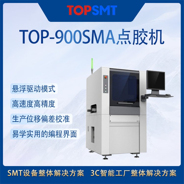 托普科SMT智慧工廠組線設(shè)備TOP-600SMA高速點(diǎn)膠機(jī)