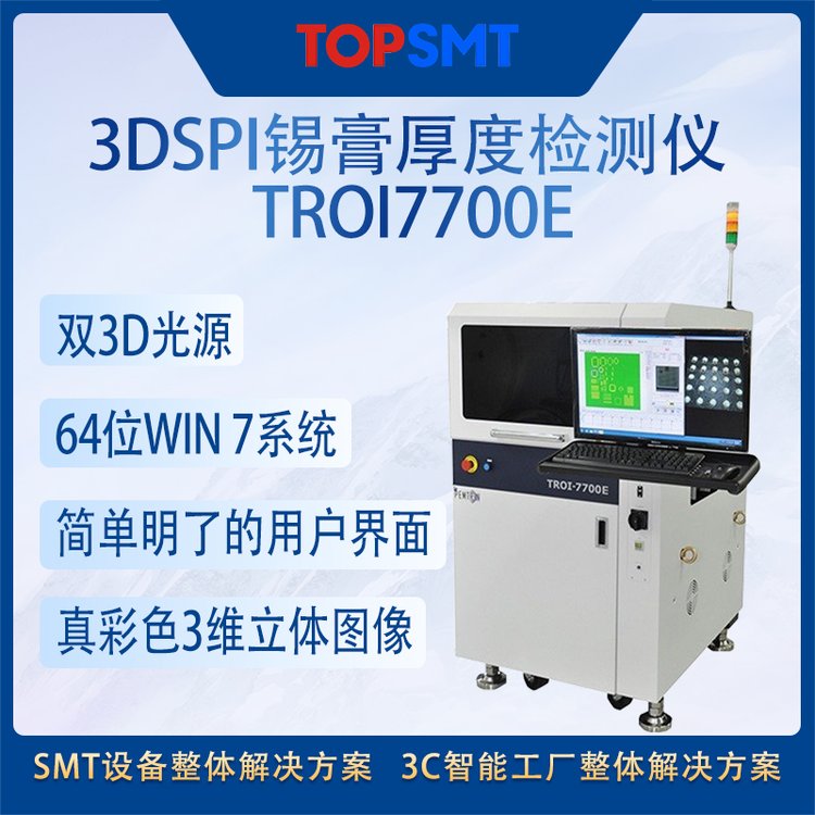 托普科奔創(chuàng)在線(xiàn)3DSPI錫膏厚度檢測(cè)儀TROI7700E