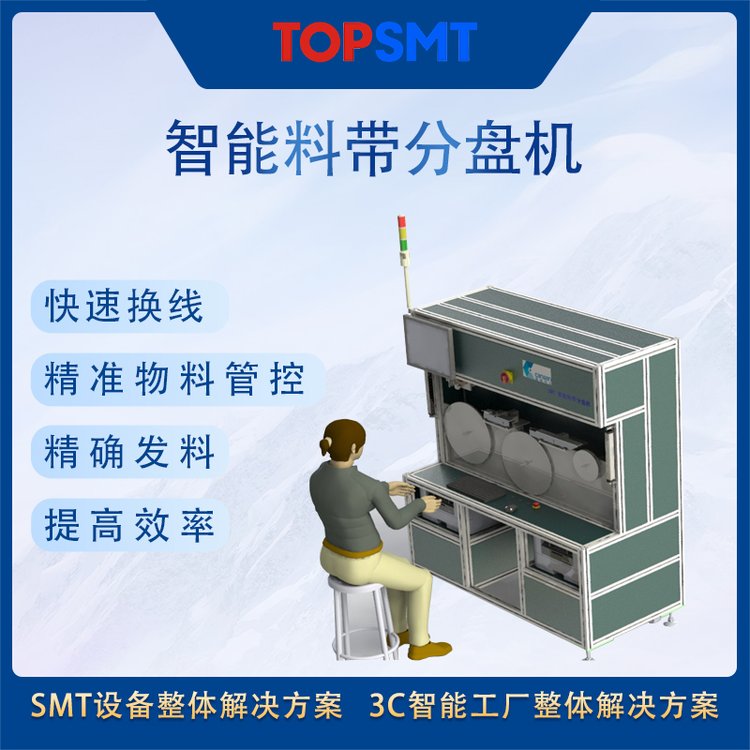 托普科SMT整線設(shè)備TOP-DT16智能料帶分盤機(jī)廠家直供