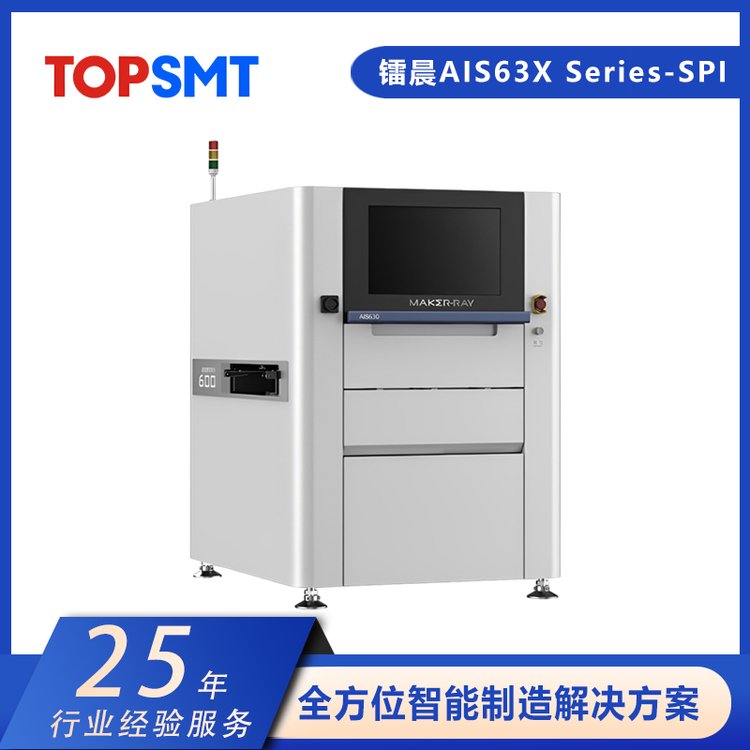 托普科鐳晨AIS63XSeries-SPI在線PCBA錫膏光學(xué)檢測設(shè)備