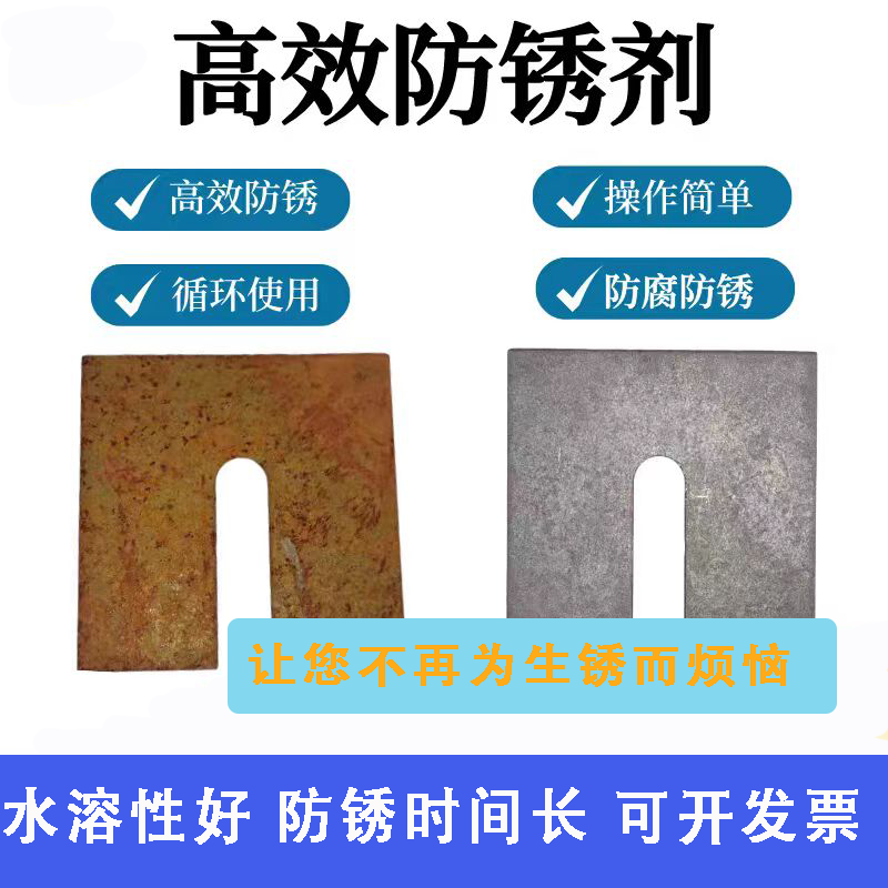 工業(yè)鋼鐵水基防銹劑金屬模具鋼材鋼筋防氧化處理水性防銹液