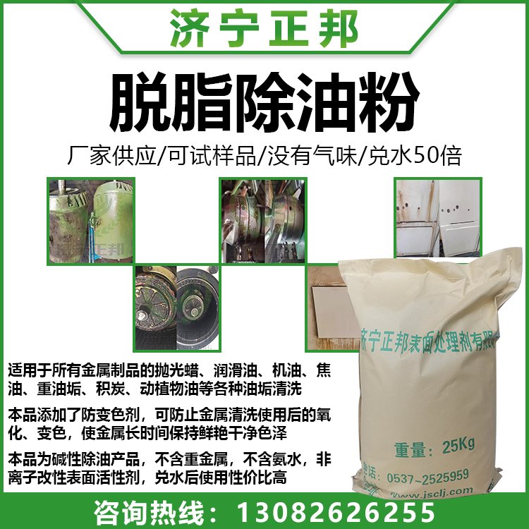 正邦強力除油粉工業(yè)鋼鐵合金重油污清洗劑超聲波脫脂粉可定制