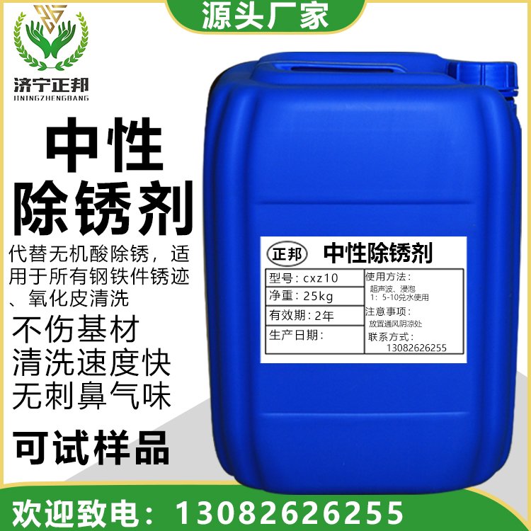 正邦中性除銹劑對金屬無腐蝕不含任何無機酸或有機酸鋼鐵去銹水