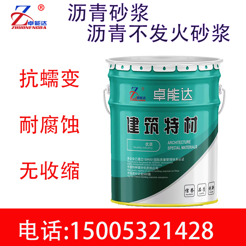 卓能達瀝青砂漿瀝青混凝土伸縮縫填充膠泥速干砼速凝灰自流平砂漿