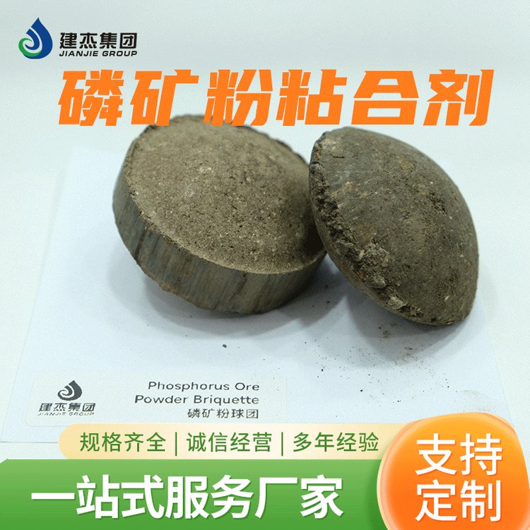 建杰磷礦粉粘合劑加量少冷熱強(qiáng)度高不增加灰分滿足投爐要求