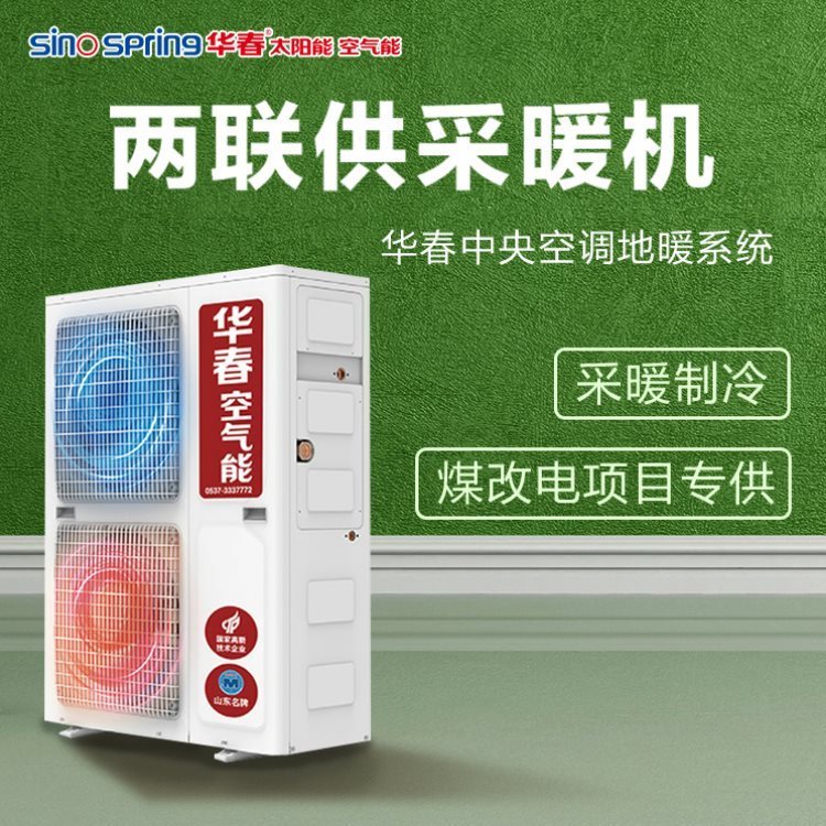 煤改電空氣能采暖系統(tǒng)定制家用空氣能采暖系統(tǒng)華春