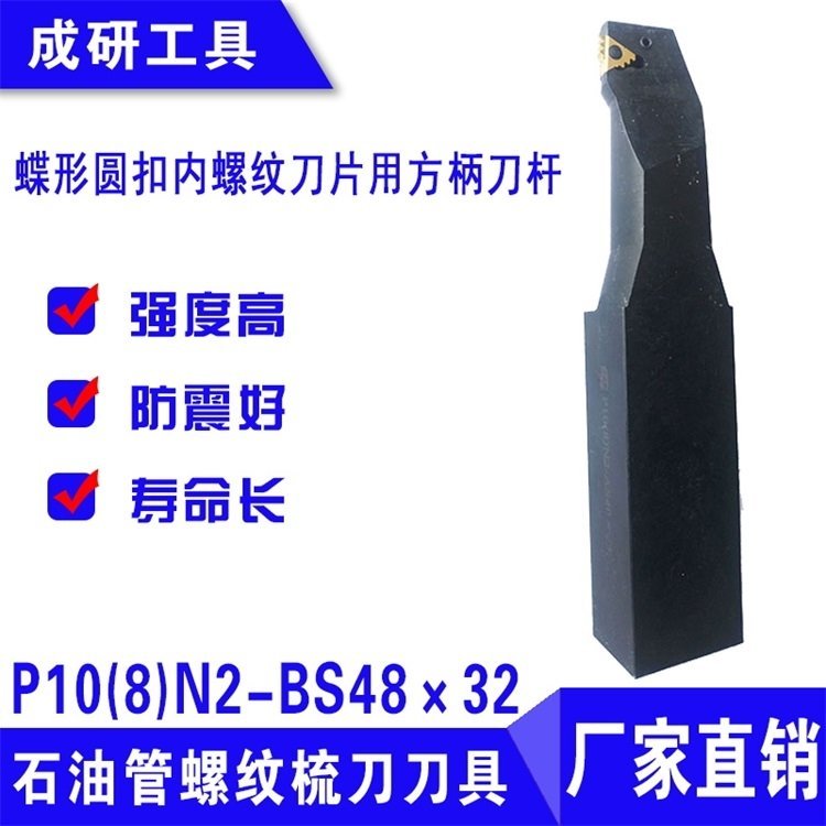 石油管螺紋刀具蝶形圓扣內(nèi)螺紋刀片用方柄刀桿P10(8)N2-BS48×32