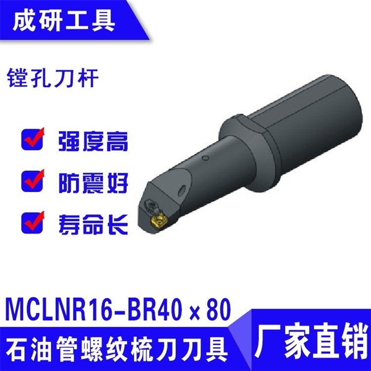 石油管螺紋刀具系列鏜孔刀桿MCLNR16-BR40×80