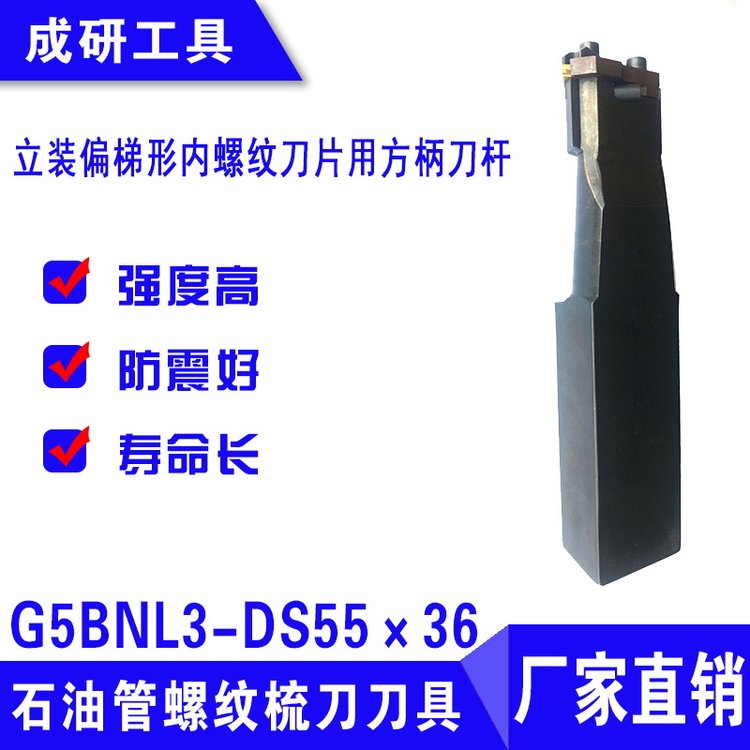 石油管螺紋梳刀刀具立裝偏梯形內(nèi)螺方柄刀桿G5BNL3-DS55×36