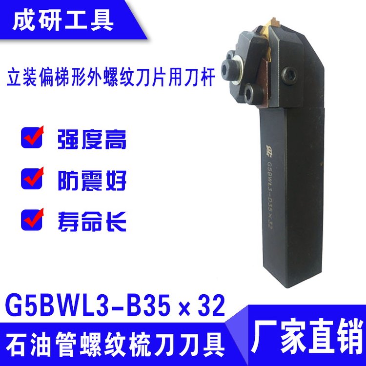 石油管螺紋刀具立裝偏梯形外螺紋刀片用刀桿G5BWL3-B35×32