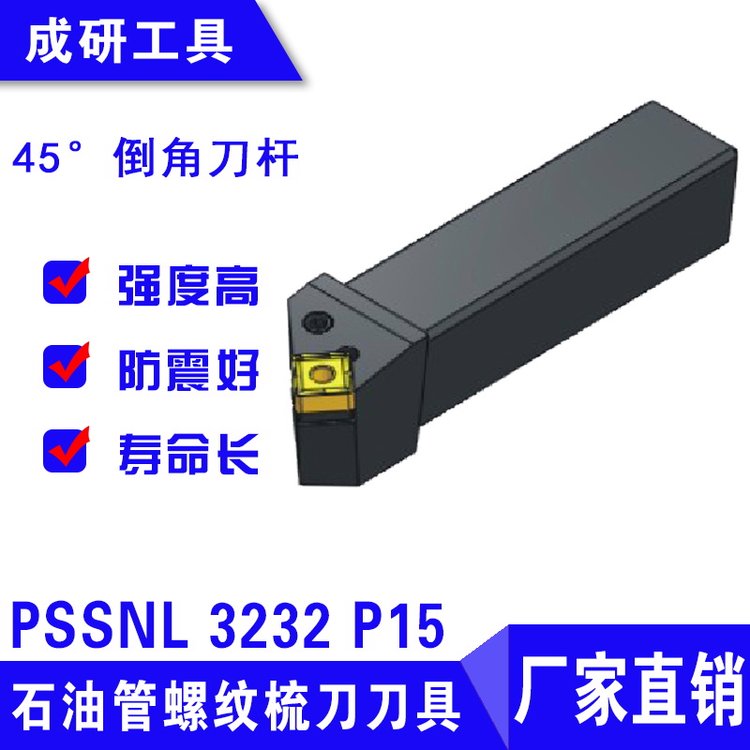 石油管螺紋梳刀刀具45度倒角刀桿PSSNL3232P15