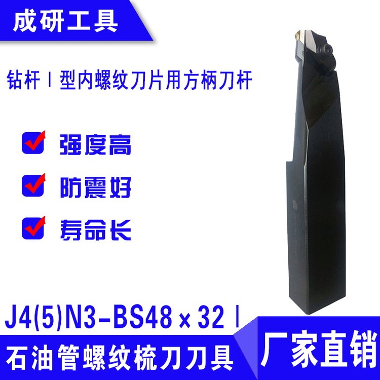 石油管螺紋梳刀刀具Ⅰ型內(nèi)螺紋刀片用方柄刀桿J4(5)N3-BS48×32Ⅰ