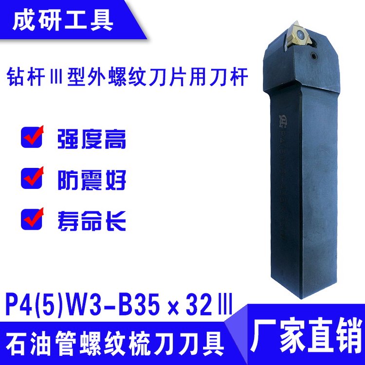 石油管螺紋梳刀刀具鉆桿Ⅲ型外螺紋刀片用刀桿P4(5)W3-B35×32Ⅲ