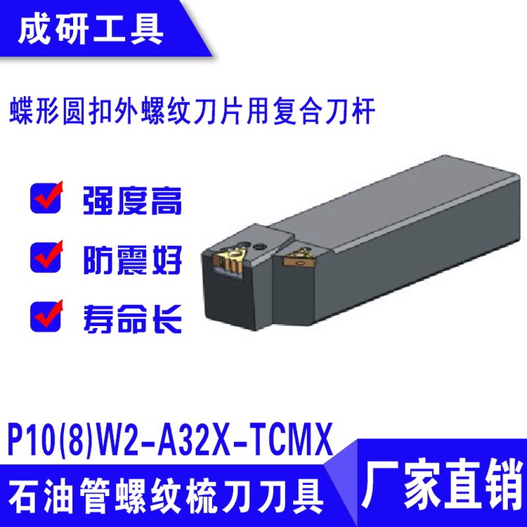 石油管螺紋刀具蝶形圓扣外螺紋刀片用復合刀桿P10(8)W2-A32X-TCMX