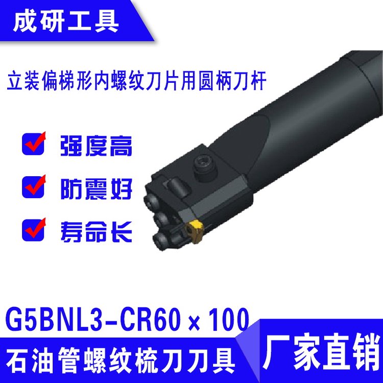 石油管螺紋梳刀刀具立裝偏梯形內(nèi)螺紋圓柄刀桿G5BNL3-CR60×100