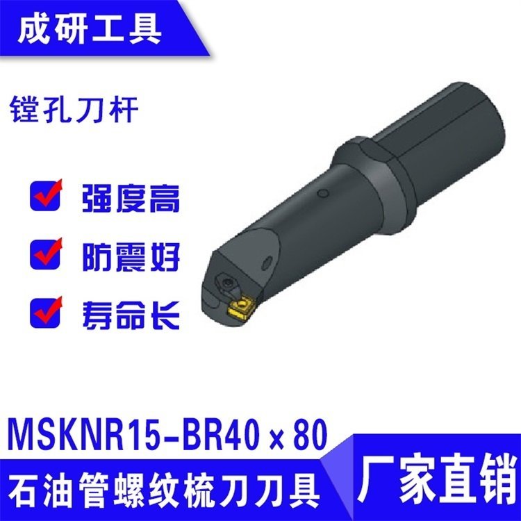 石油管螺紋刀具系列鏜孔刀桿MSKNR15-BR40×80